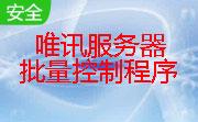 唯讯服务器远程批量控制程序段首LOGO