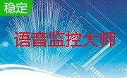 语音监控大师段首LOGO