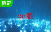 QQ眼远程监控软件段首LOGO