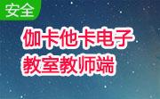 伽卡他卡电子教室教师端段首LOGO