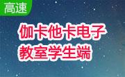 伽卡他卡电子教室学生端段首LOGO