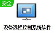 设备远程控制系统软件段首LOGO