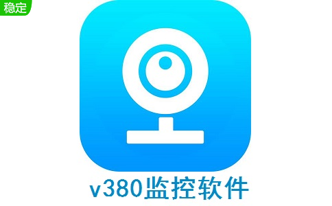 v380监控软件段首LOGO