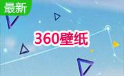 360壁纸段首LOGO