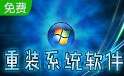 梦幻一键重装系统段首LOGO