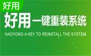 好用一键重装系统段首LOGO