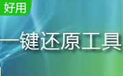 傻瓜一键恢复段首LOGO