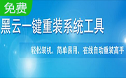 黑云一键重装系统段首LOGO