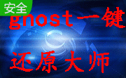 ghost一键还原大师段首LOGO