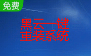 黑云一键重装系统段首LOGO