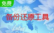 windows备份还原工具段首LOGO