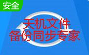 天机文件备份同步专家段首LOGO