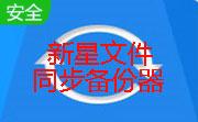 新星文件同步备份器段首LOGO