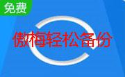 傲梅轻松备份段首LOGO