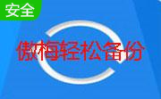 傲梅轻松备份段首LOGO
