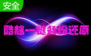 酷越一键备份还原（惠普电脑系统还原）段首LOGO