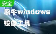 黑牛windows镜像工具段首LOGO