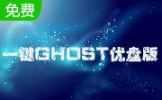 一键GHOST优盘版段首LOGO