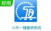小兵一键重装系统段首LOGO
