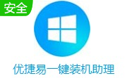 优捷易一键装机助理段首LOGO