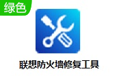 联想防火墙修复工具段首LOGO
