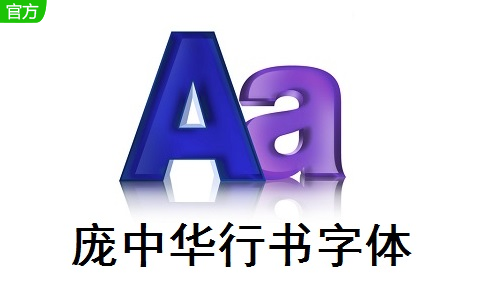 庞中华行书字体段首LOGO