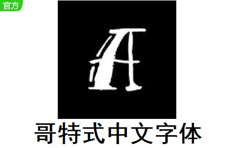哥特式中文字体段首LOGO