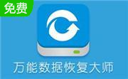 万能数据恢复大师段首LOGO