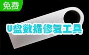 金士顿U盘数据修复工具段首LOGO