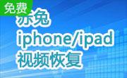 赤兔iphone/ipad视频恢复段首LOGO