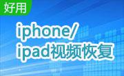iphone/ipad视频恢复段首LOGO