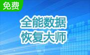 全能数据恢复大师段首LOGO
