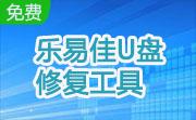 乐易佳U盘修复工具段首LOGO