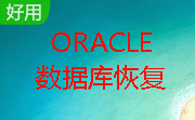 oracle数据库恢复段首LOGO