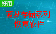蓝梦NETAPP存储系列恢复软件段首LOGO