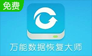 万能数据恢复大师段首LOGO