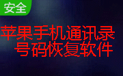 苹果手机通讯录号码恢复软件段首LOGO