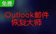 Outlook邮件恢复大师段首LOGO