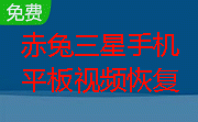 赤兔三星手机平板视频恢复段首LOGO