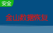金山数据恢复段首LOGO