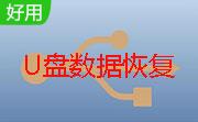 超级U盘数据恢复软件段首LOGO