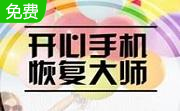 开心手机恢复大师段首LOGO