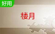 楼月免费iTunes备份管理器段首LOGO