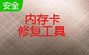 手机内存卡修复工具软件段首LOGO