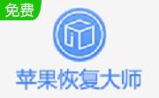 苹果恢复大师段首LOGO