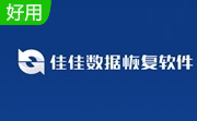 佳佳数据恢复软件段首LOGO