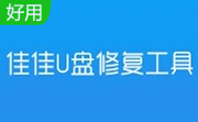 佳佳U盘修复工具段首LOGO