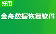 金舟数据恢复软件段首LOGO