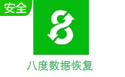 八度数据恢复段首LOGO