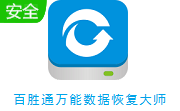 百胜通万能数据恢复大师段首LOGO
